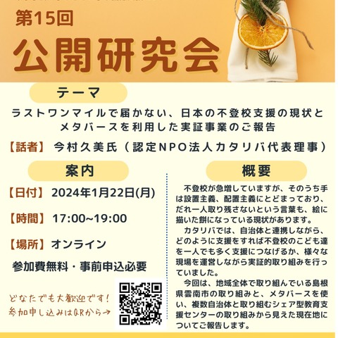東京学芸大「不登校支援の現状」公開研究会1/22 画像