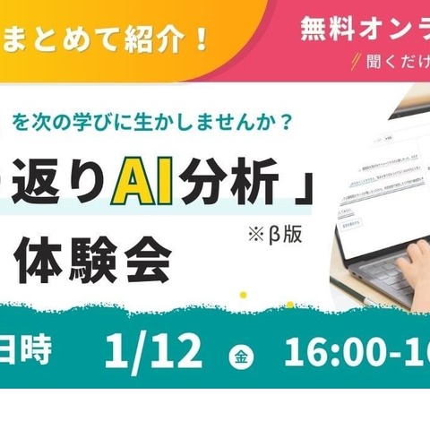 スクールタクト「振り返りAI分析」体験会1/12 画像