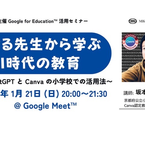 教職員向け、小学校の活用法「ChatGPTとCanva」1/21 画像