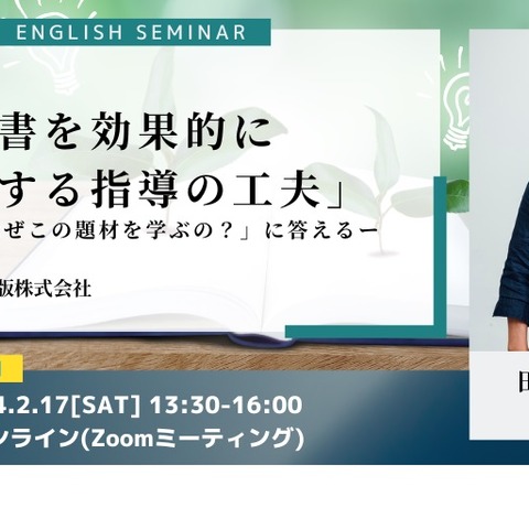 英語セミナー「教科書を効果的に活用する工夫」開隆堂2/17 画像