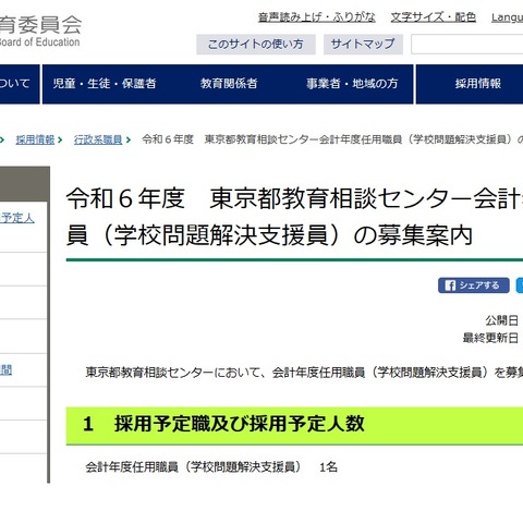 東京都、問題解決支援員と電話相談員を募集 画像