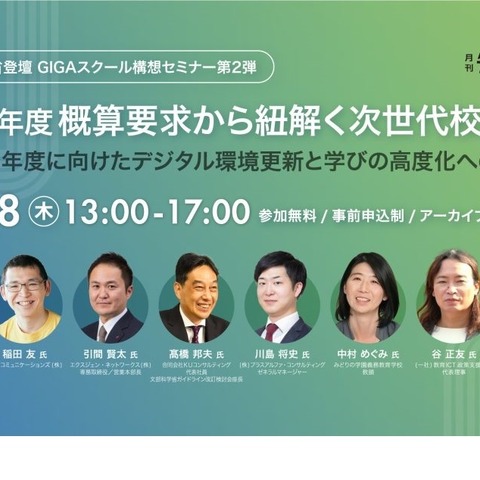 概算要求から紐解く「次世代校務DXセミナー」1/18 画像