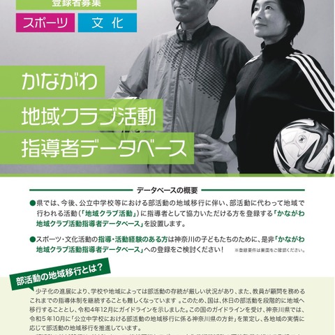 部活指導者を募集「かながわ地域クラブ」登録開始 画像