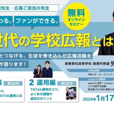 魅力が伝わる学校広報とは…TikTok活用法の動画配信 画像