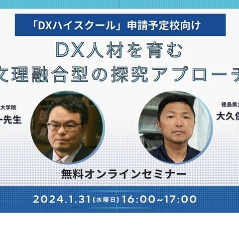 DXハイスクール申請予定校向け「文理融合型の探究」1/31 画像