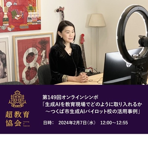 オンラインシンポ「生成AIの取り入れと活用事例」2/7 画像