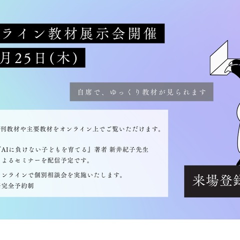 学校・塾向け「オンライン教材展示会」教育開発出版1/25 画像