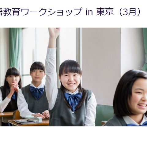 ブリティッシュカウンシル「英語教育ワークショップ」3月 画像