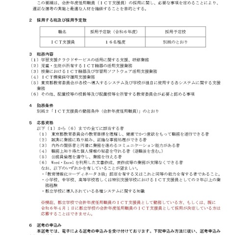 都立学校のICT支援員、16名募集…東京都教委 画像