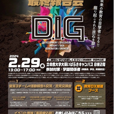 立命館大「教育開発DXピッチ最終報告会」2/29 画像