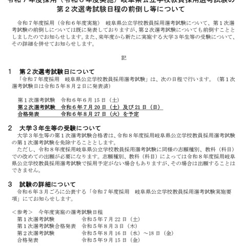 岐阜県教員採用、第2次選考試験を7/20-21に前倒し 画像