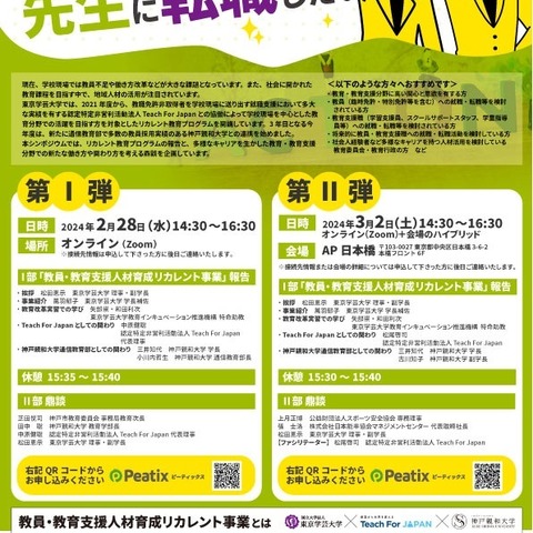 学芸大×Teach For Japan×神戸親和大「リカレント教育」シンポ 画像
