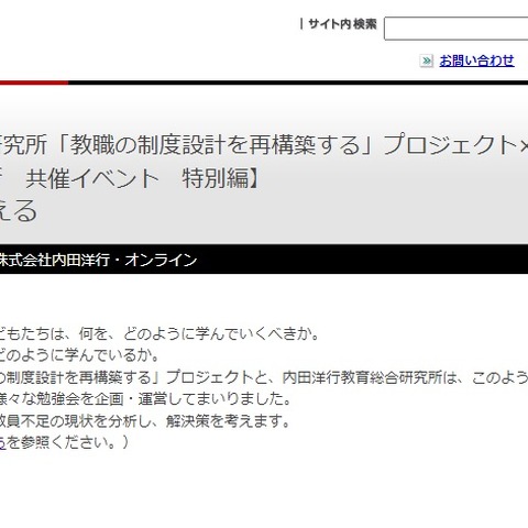 東京財団政策研究所×内田洋行「教員不足を考える」3/17 画像