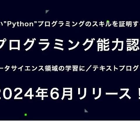 Pythonプログラミング能力認定試験、団体申込6月より 画像