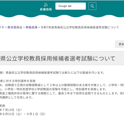 青森県 教員採用…試験日を早期化、幼稚園教諭向け特別選考 画像