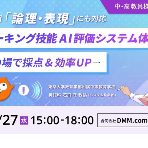 教員向け「DMMスピーキングAI評価」体験会3/27 画像