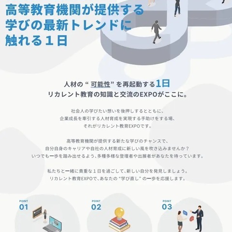 「大学等を活用したリカレント教育EXPO2024」3/5 画像