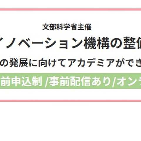 オープンイノベーション機構の整備事業シンポ3/22 画像