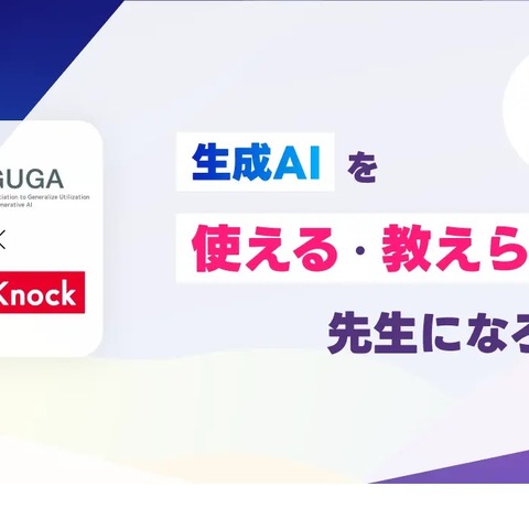 QuizKnock×GUGAコラボ「生成AI教育入門」3/17 画像