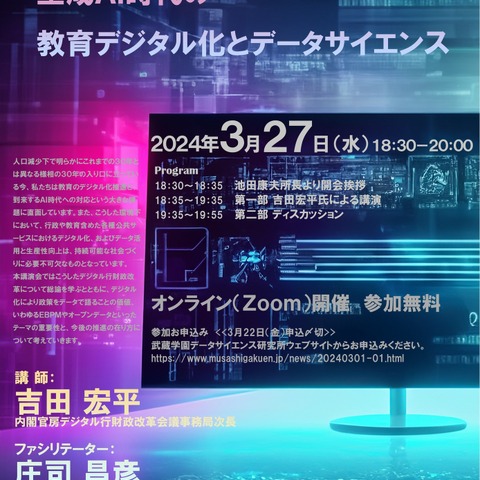 「生成AIの教育デジタル化とデータサイエンス」3/27 画像