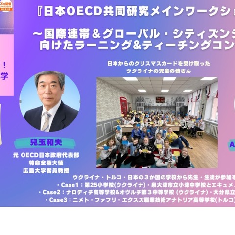 東京学芸大×OECD「災害時の国際連帯」3/15 画像