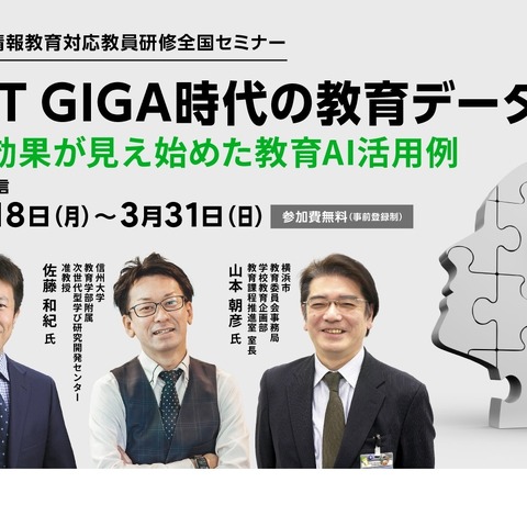 NEXT GIGA時代の教育データ活用…3/31までオンデマンド配信 画像