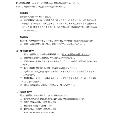 副校長マネジメント支援員の募集…東京都 画像