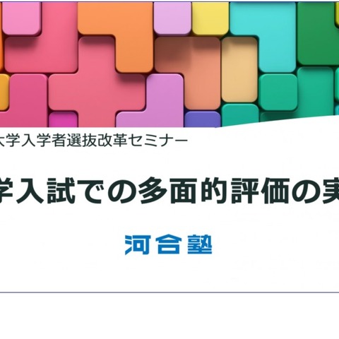 大学教職員向け「大学入学者選抜改革セミナー」4/24 画像