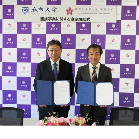 麻布大×神奈川学園中高、連携事業協定を締結 画像