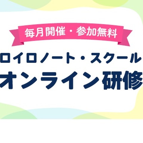 ロイロノートの活用法が学べる「オンライン研修」毎月開催 画像