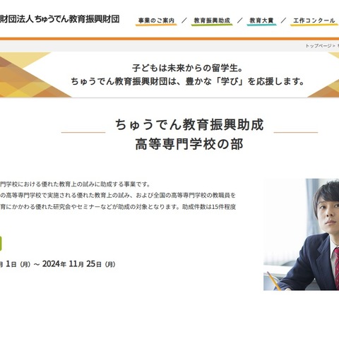 高専教職員向け「ちゅうでん教育振興助成」募集 画像