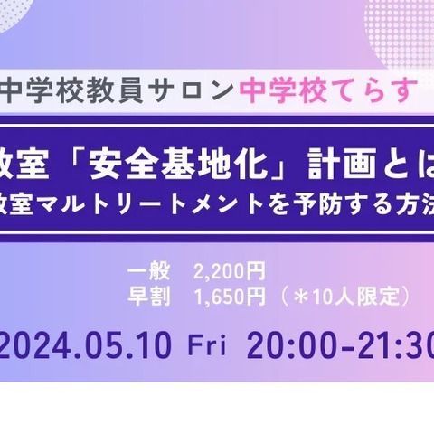 中学校てらす「教室安全基地化計画」セミナー5/10 画像