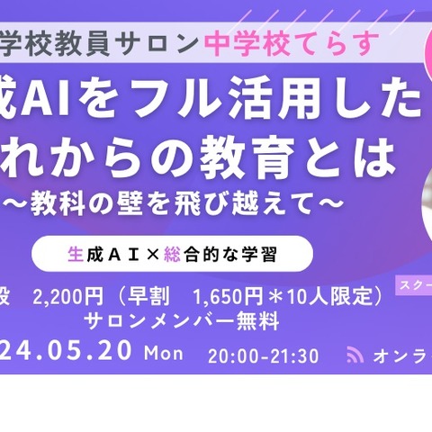 中学校てらす「生成AIをフル活用したこれからの教育」5/20 画像