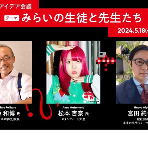 学校アイデア会議「みらいの先生と生徒たち」5/18 画像