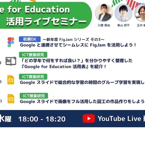 Google for Education「ICTオンラインセミナー」水曜18時 画像