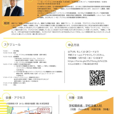 大阪教育大「情報Iの力を総合的な探究で活用するには」5/18 画像