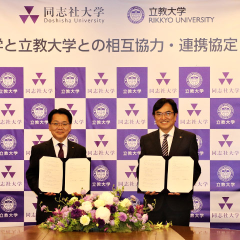 立教×同志社、大学間連携で協定…教育研究や人事交流 画像