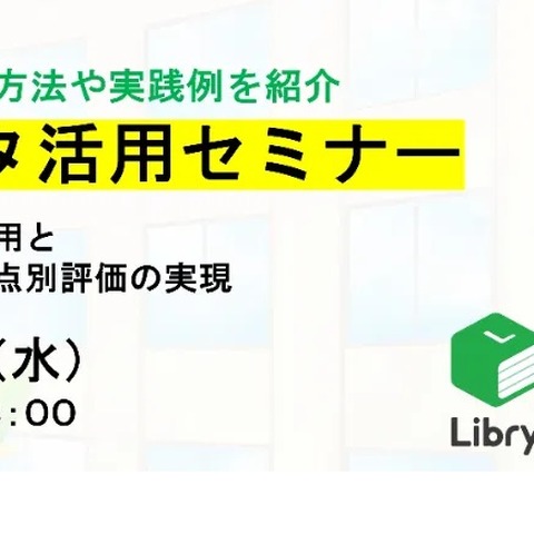 Libry「学習データ活用セミナー」オンライン6/12 画像