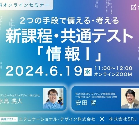 【大学受験】学習塾・スクール向けセミナー「新課程・共通テスト情報I」6/19 画像