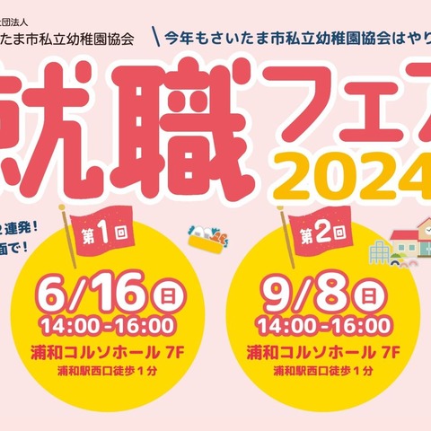 さいたま市の幼稚園・こども園が集結「就職フェア」6/16 画像