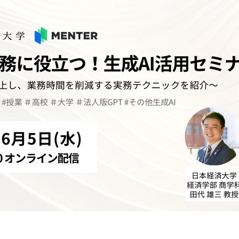 授業や校務に役立つ「生成AI活用セミナー」6/5 画像