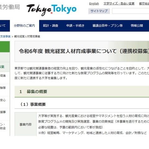 東京都「観光経営人材育成」連携大学など募集 画像
