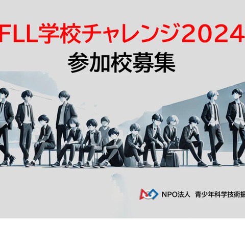STEAM教育「FLL学校チャレンジ」全国の小中高募集 画像