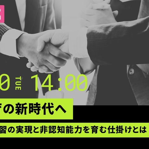 ICT教育の新時代「教科横断学習の実現と非認知能力」7/30 画像