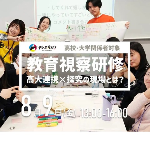 教育視察研修「高大連携×探究の現場」参加者募集…桜美林大 画像