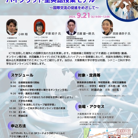 大阪教育大×シドニー工科大「ICTを活用したハイブリッド型英語授業」9/21 画像