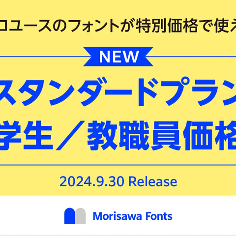 フォントサブスク「Morisawa Fonts」9/30開始 画像