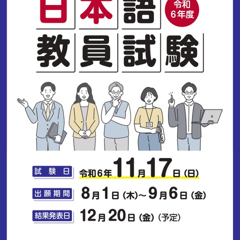 日本語教員試験、出願開始9/6まで 画像