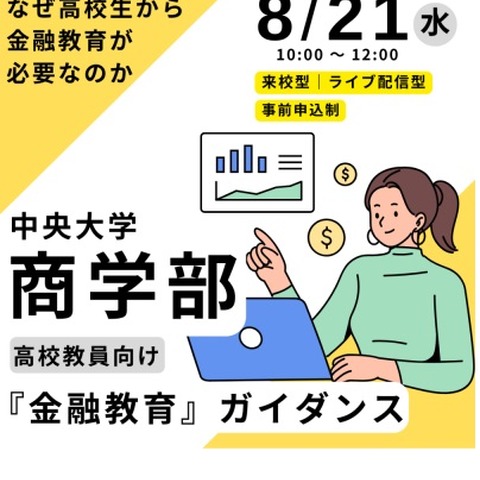 高校教員向け「金融教育」ガイダンス、中央大8/21 画像