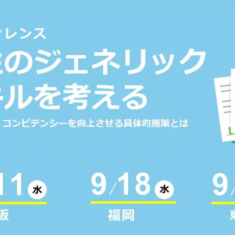 学生のジェネリックスキルを考える…東京・大阪・福岡9月 画像